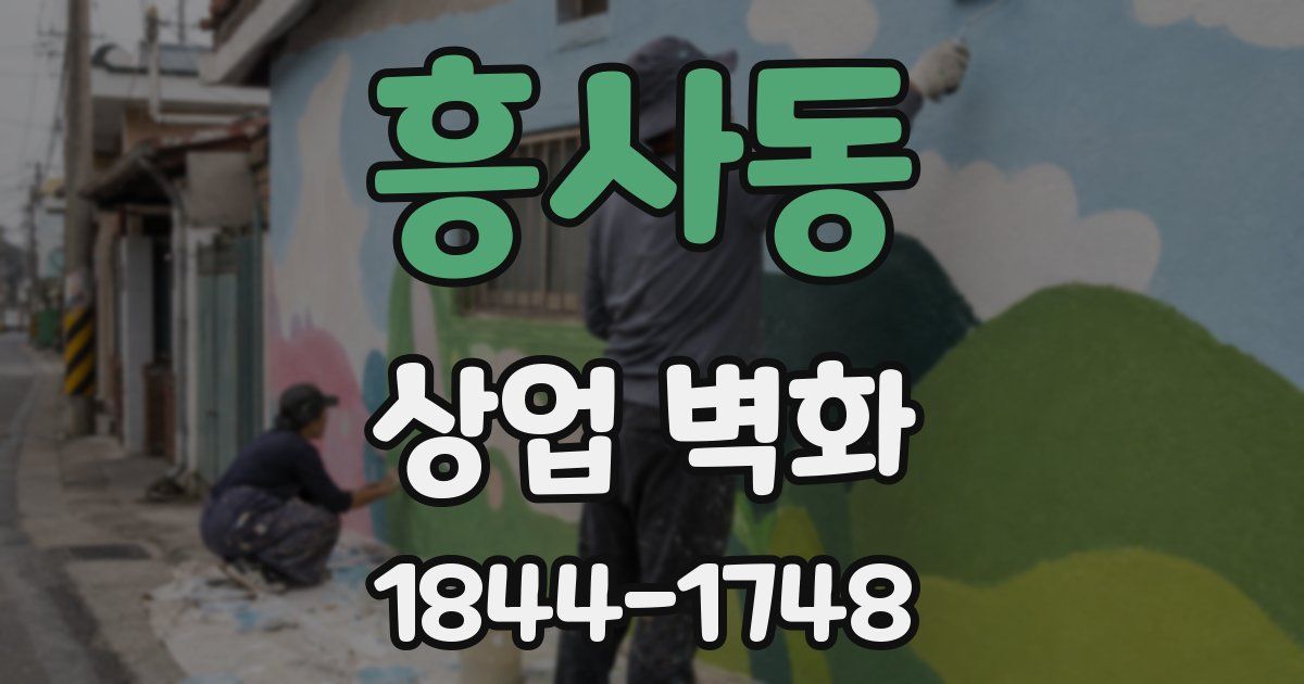 흥사동 상업 벽화