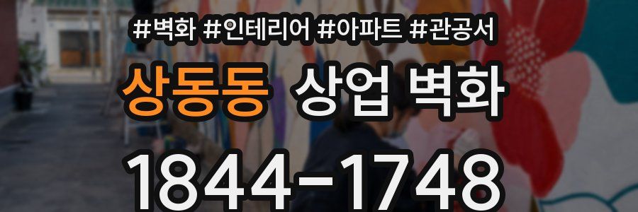 상동동 상업 벽화