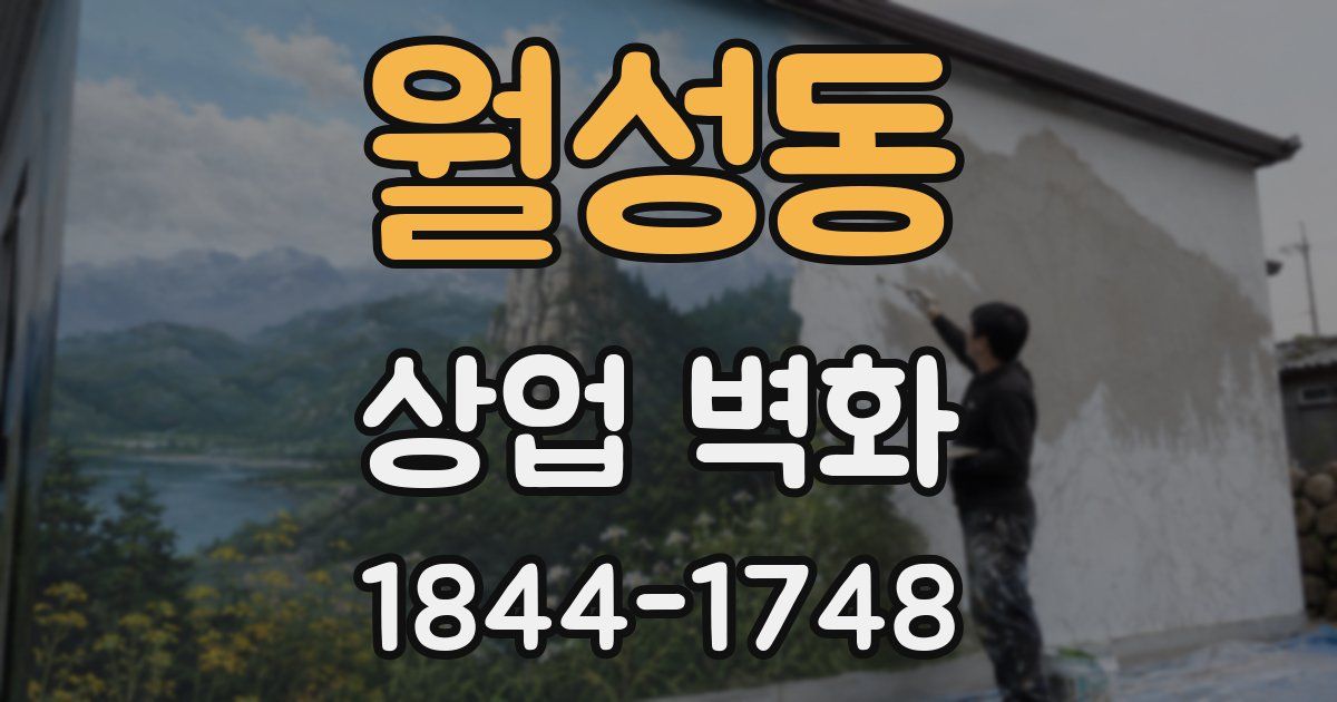 월성동 상업 벽화