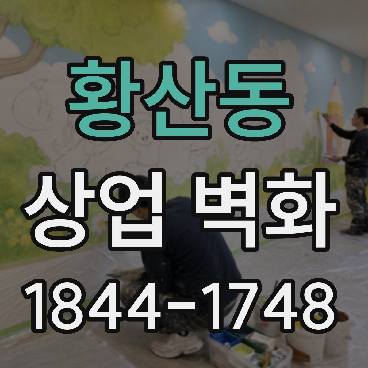 황산동 상업 벽화