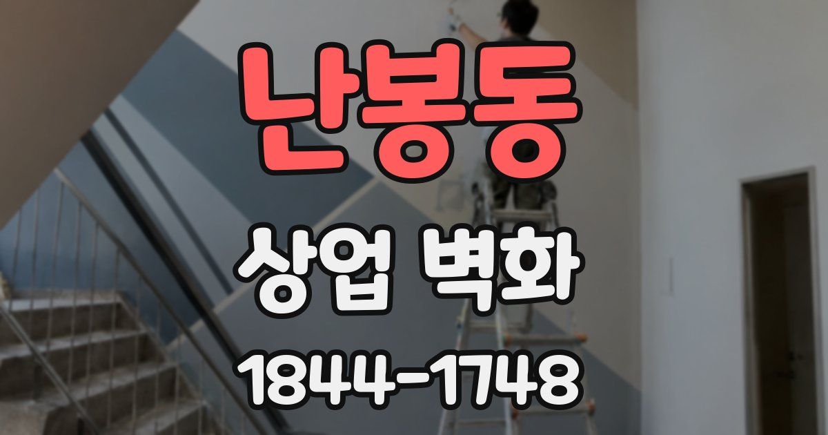 난봉동 상업 벽화