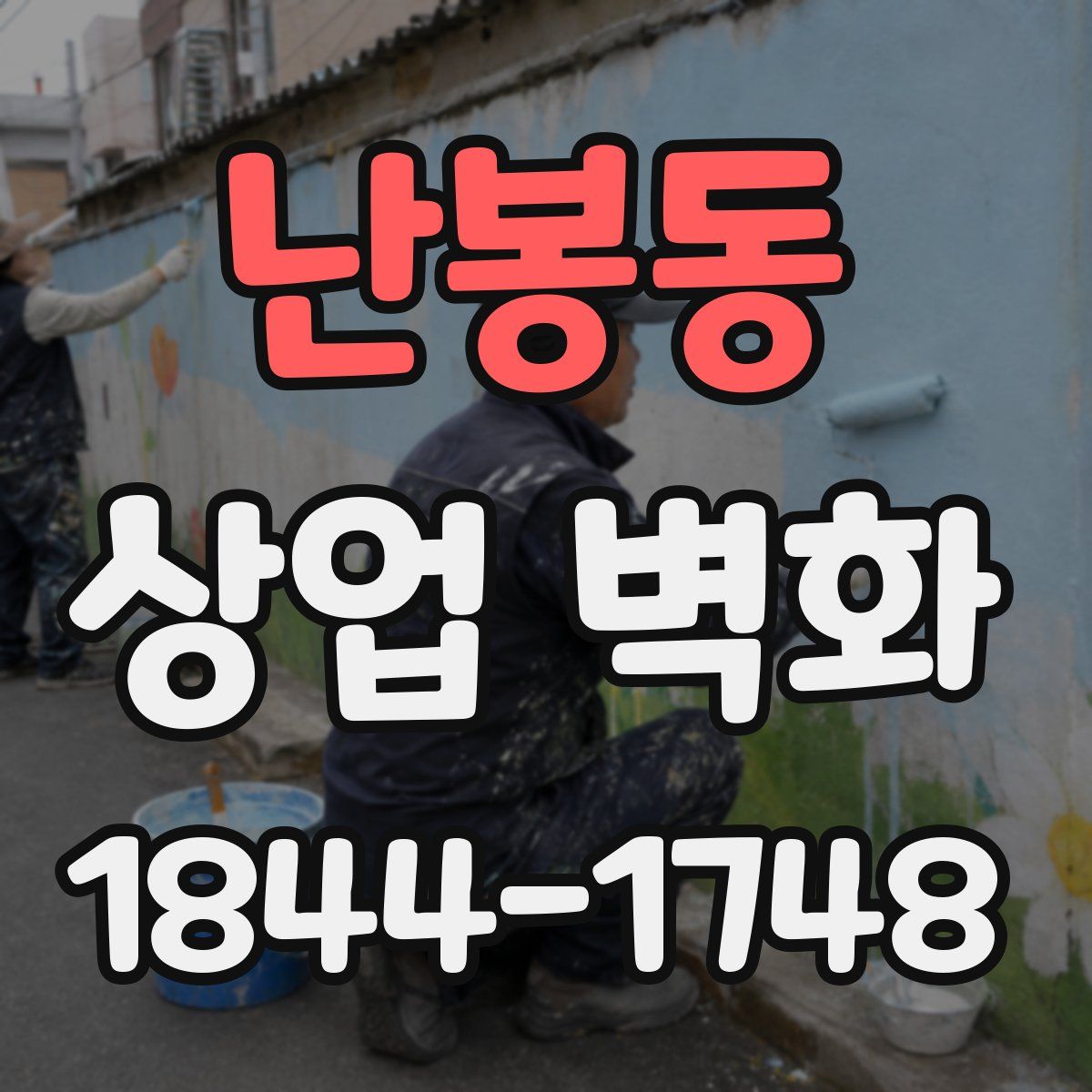 난봉동 상업 벽화