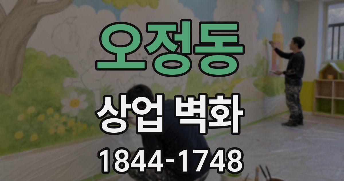 오정동 상업 벽화