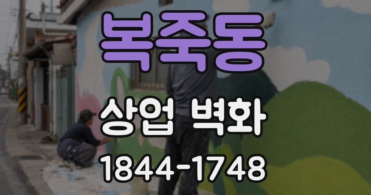 복죽동 상업 벽화