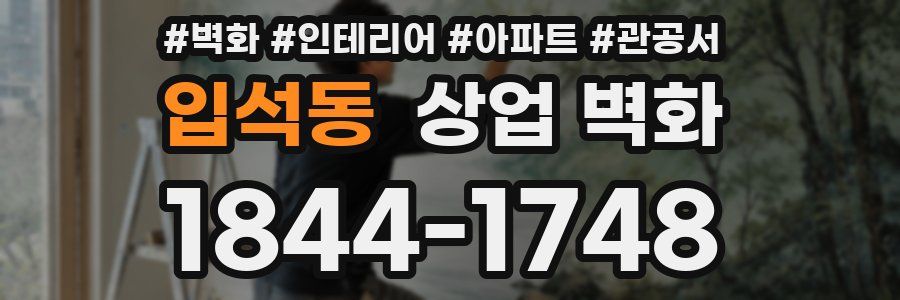 입석동 상업 벽화