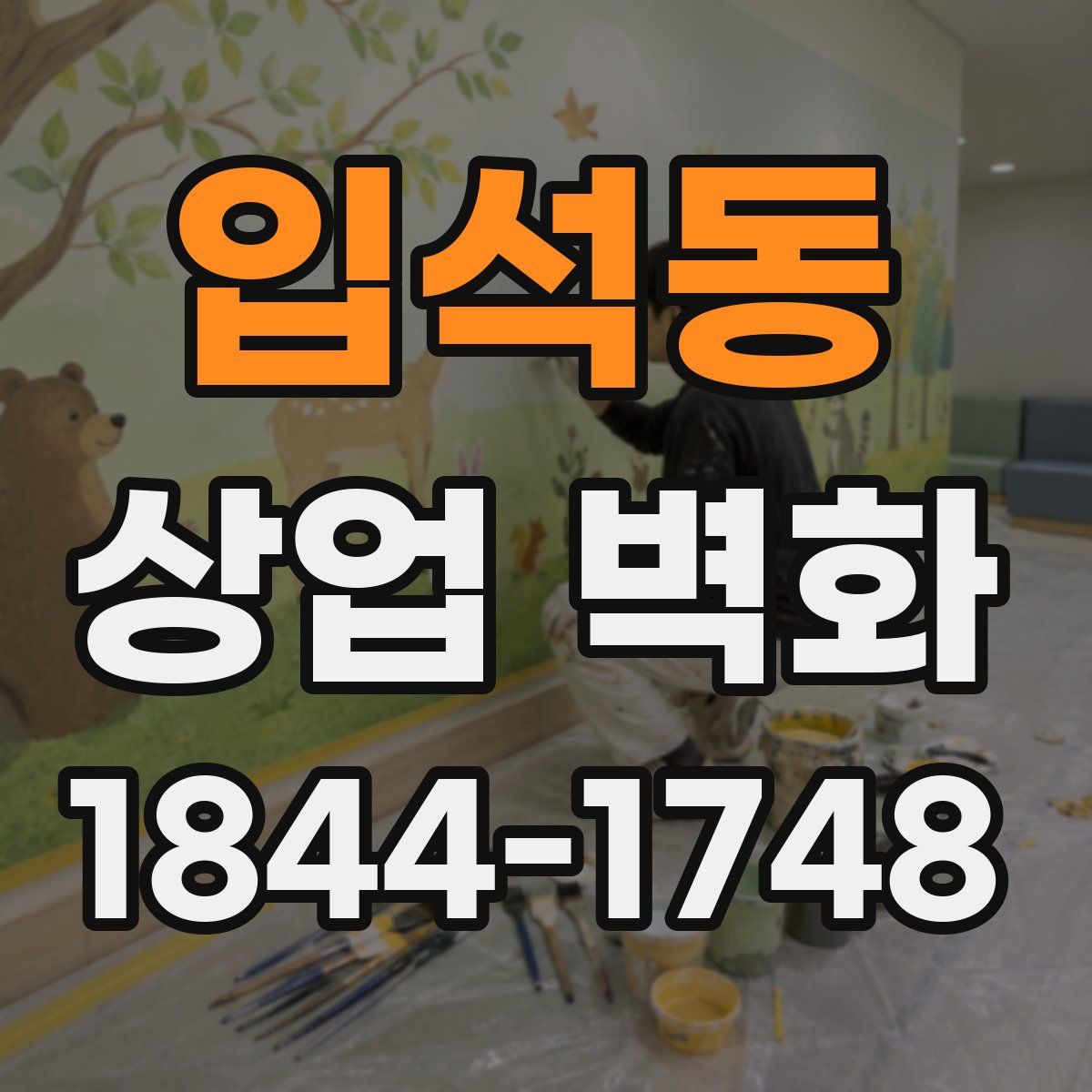 입석동 상업 벽화