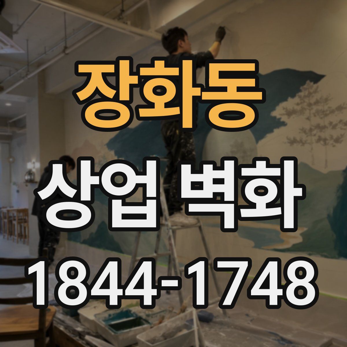 장화동 상업 벽화