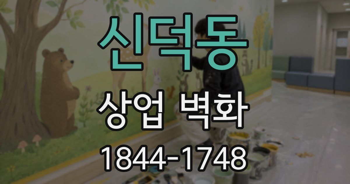 신덕동 상업 벽화