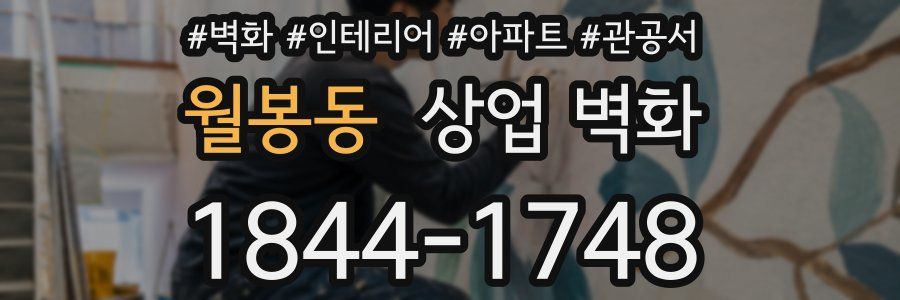 월봉동 상업 벽화