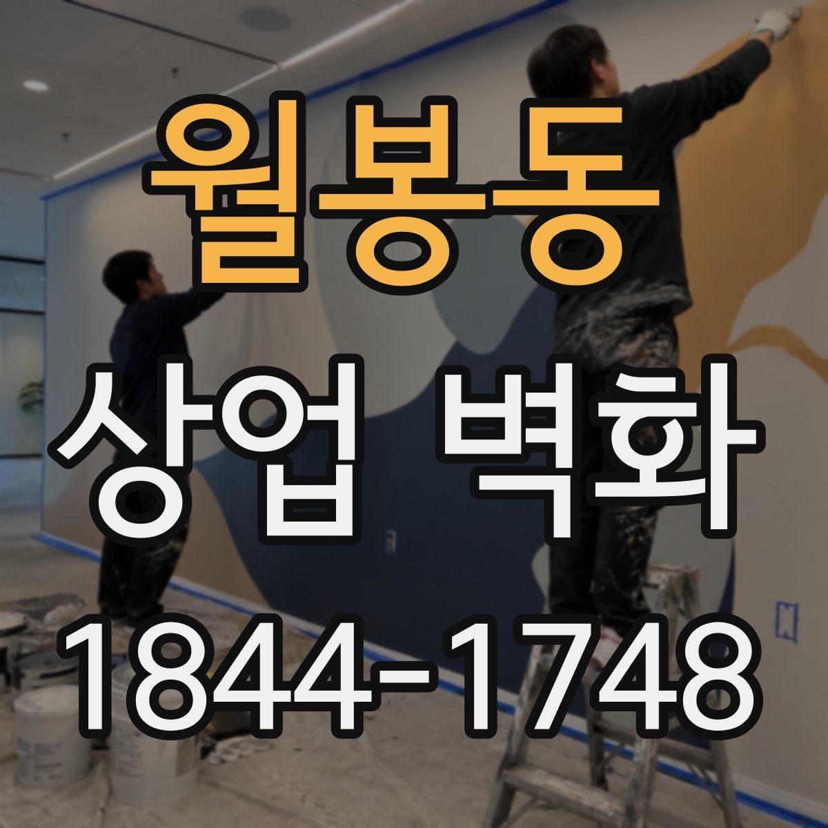 월봉동 상업 벽화