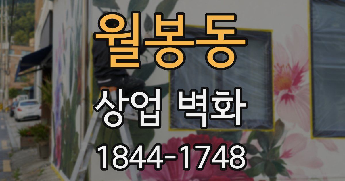 월봉동 상업 벽화