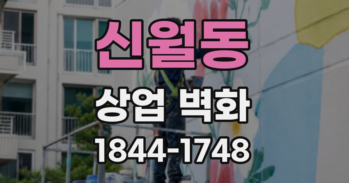 신월동 상업 벽화