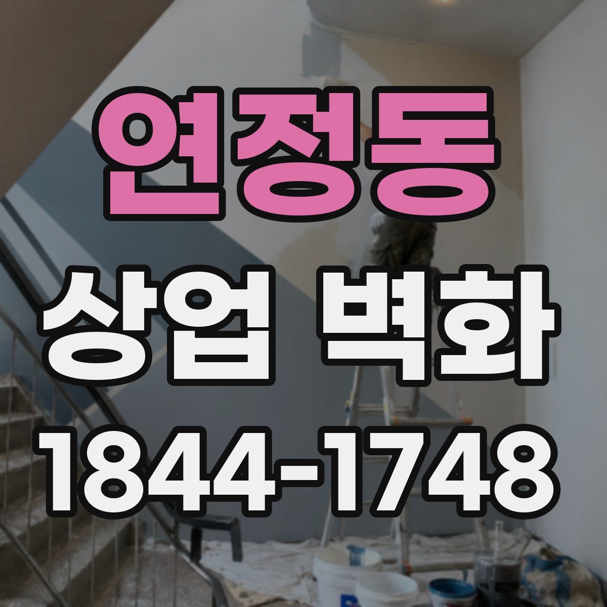 연정동 상업 벽화