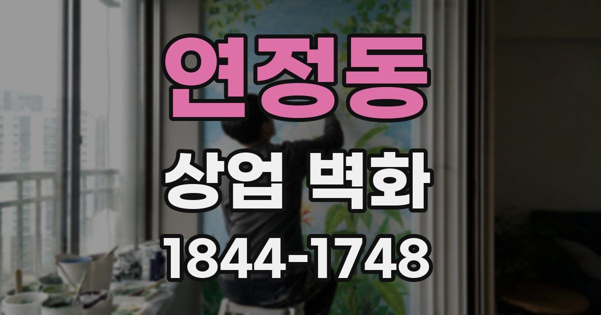 연정동 상업 벽화