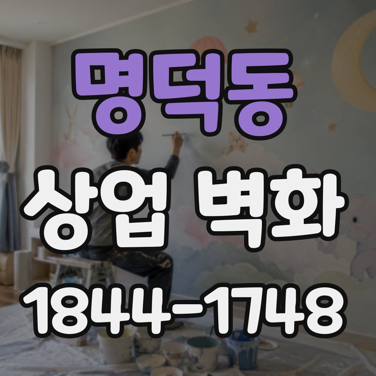 명덕동 상업 벽화 매장 동선을 살리는 시선 유도 아이디어
