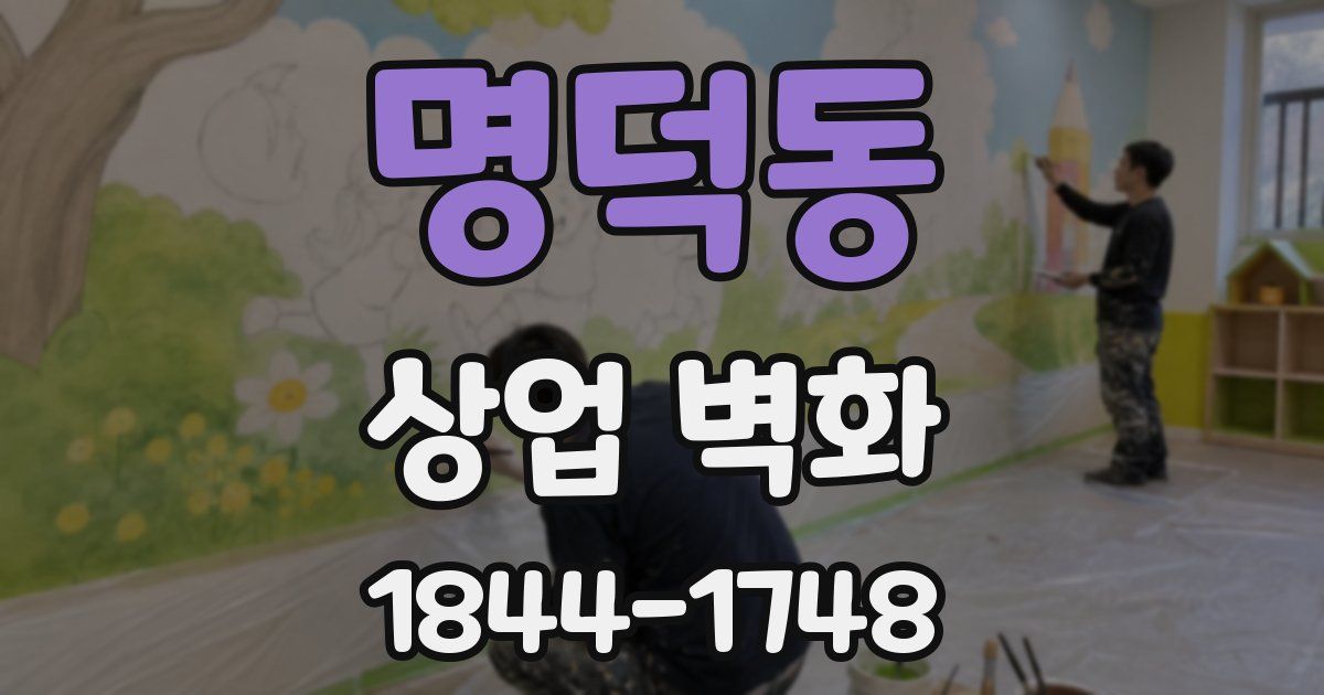 명덕동 상업 벽화