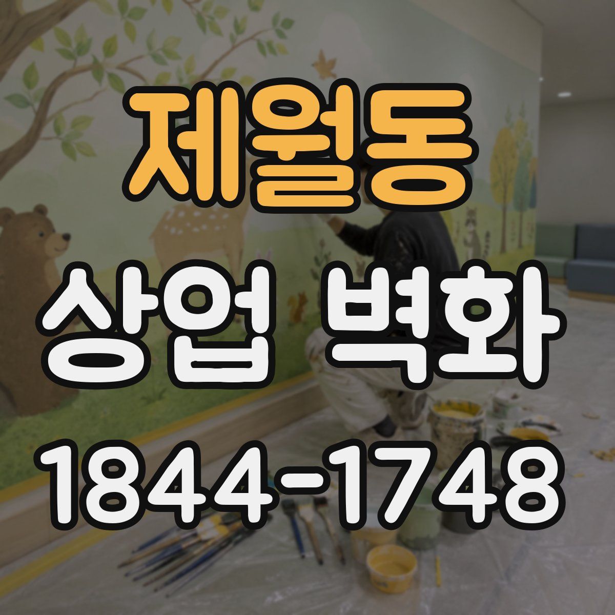 제월동 상업 벽화