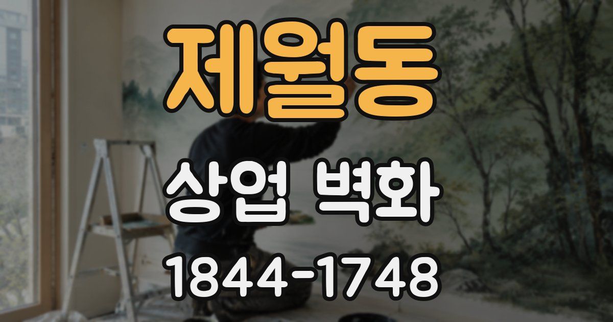 제월동 상업 벽화