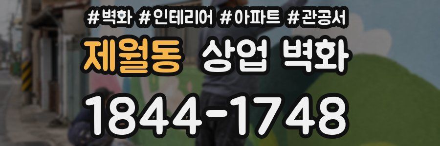 제월동 상업 벽화