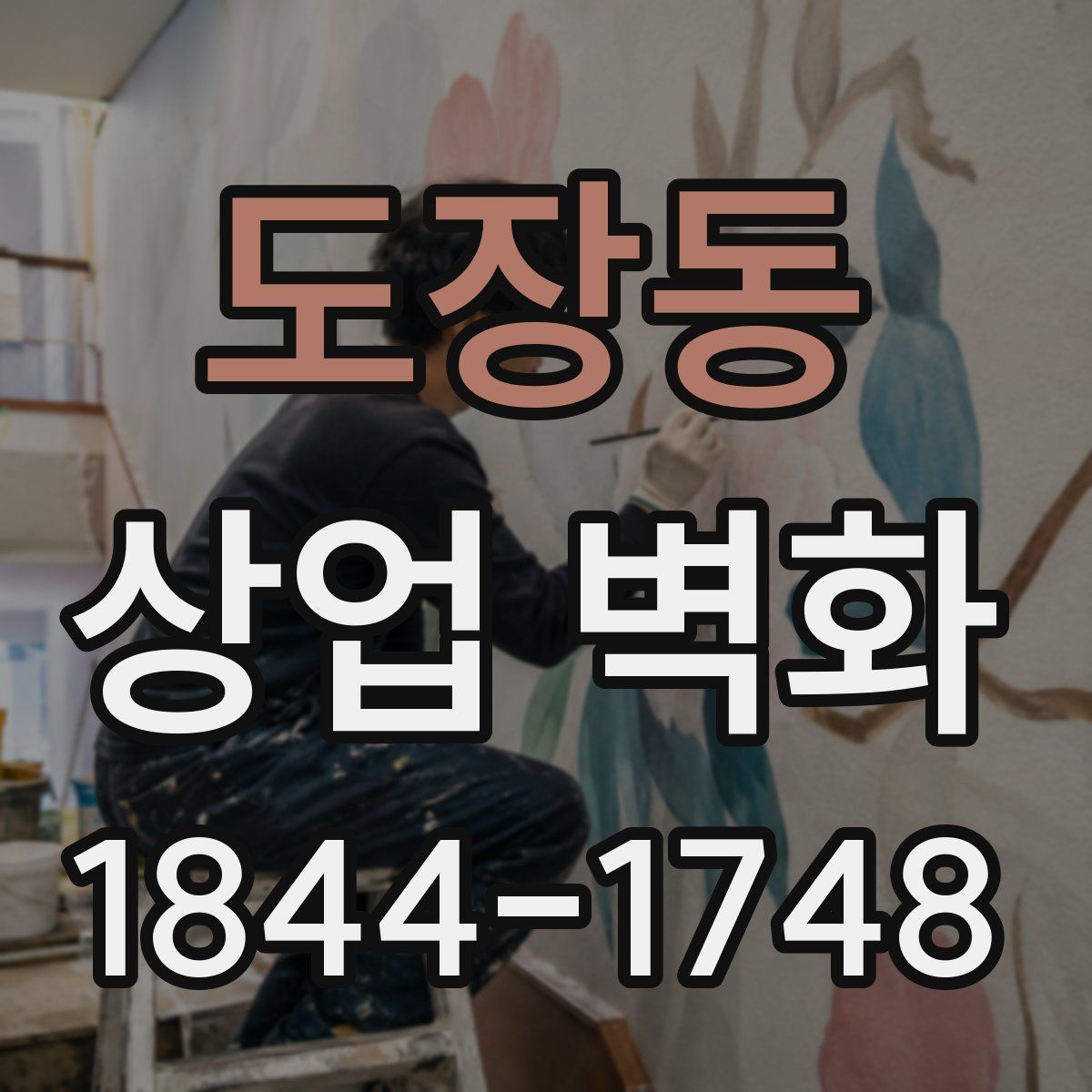 도장동 상업 벽화