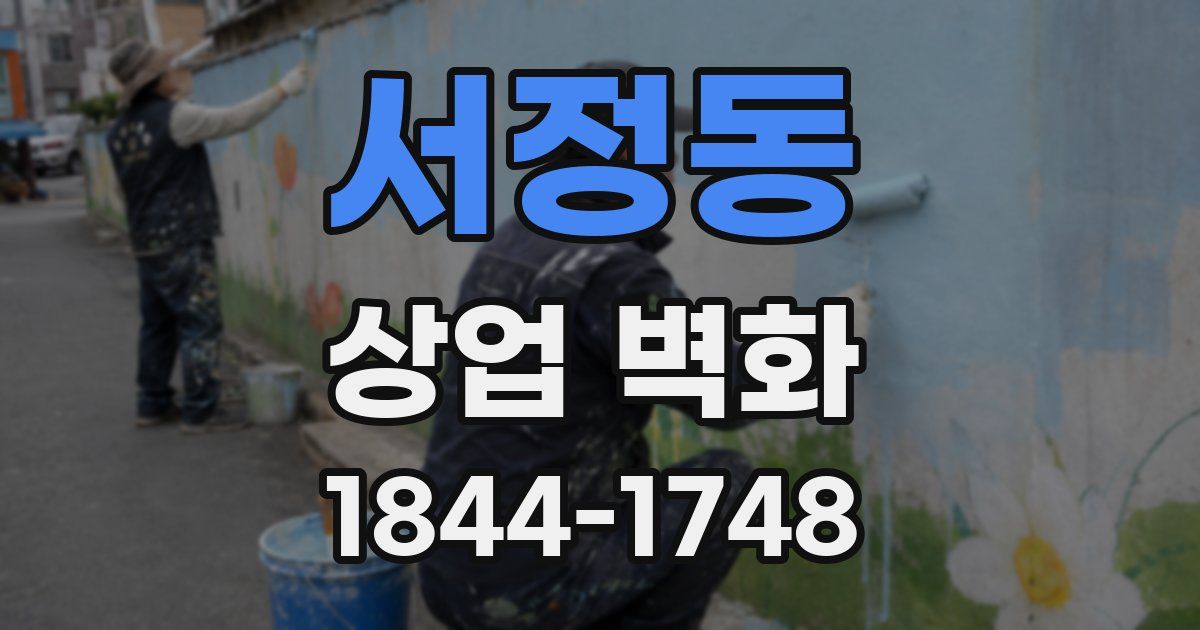 서정동 상업 벽화