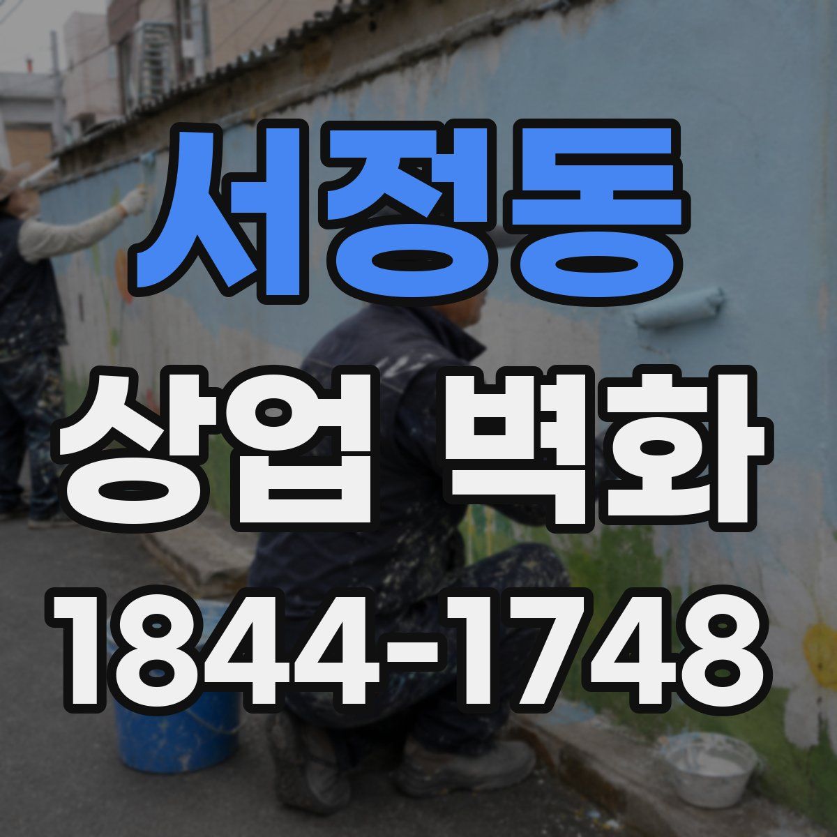 서정동 상업 벽화
