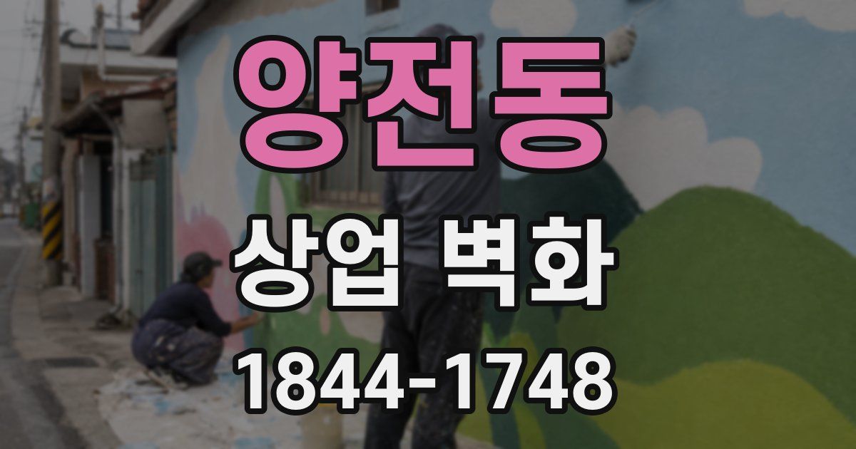양전동 상업 벽화