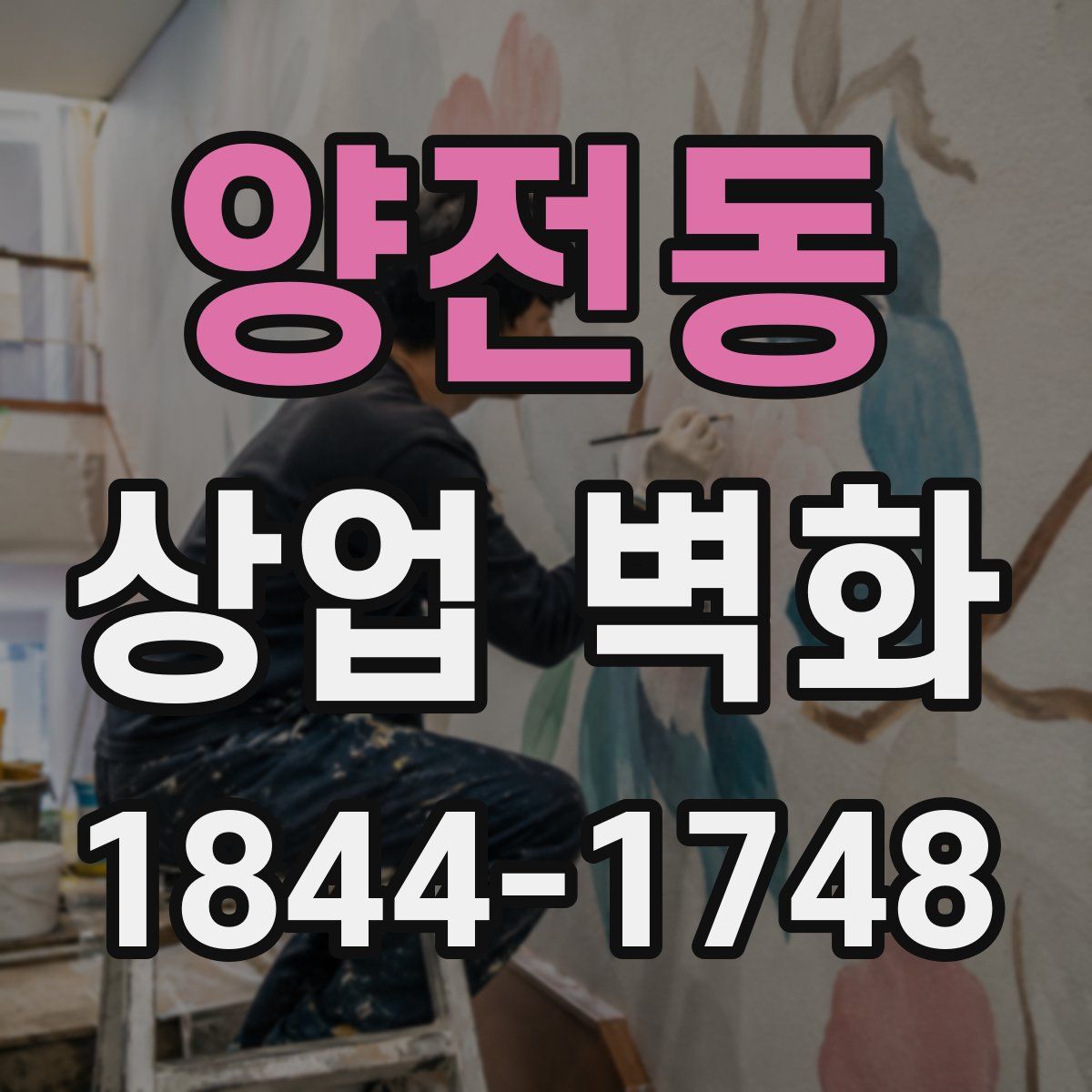 양전동 상업 벽화
