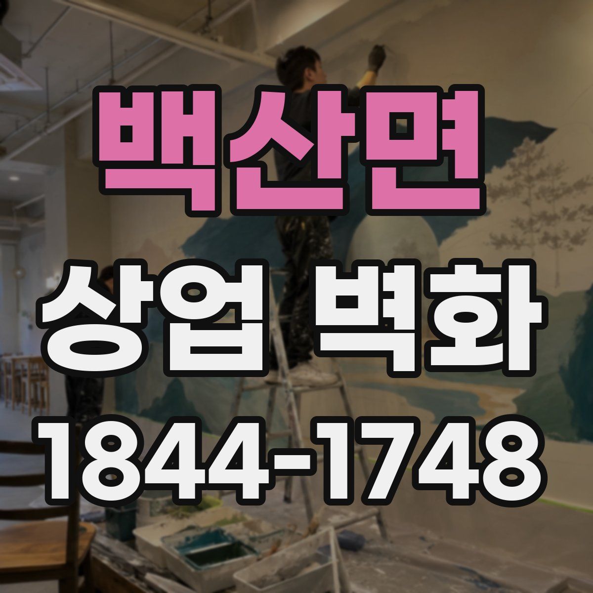 백산면 상업 벽화