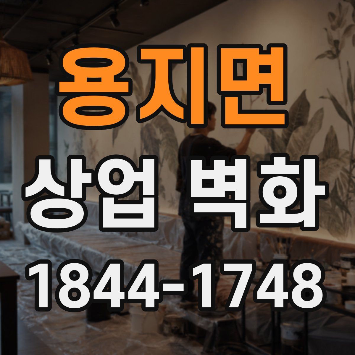 용지면 상업 벽화