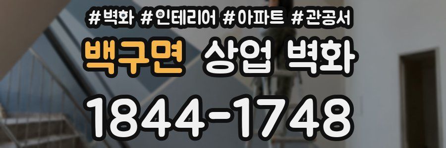 백구면 상업 벽화