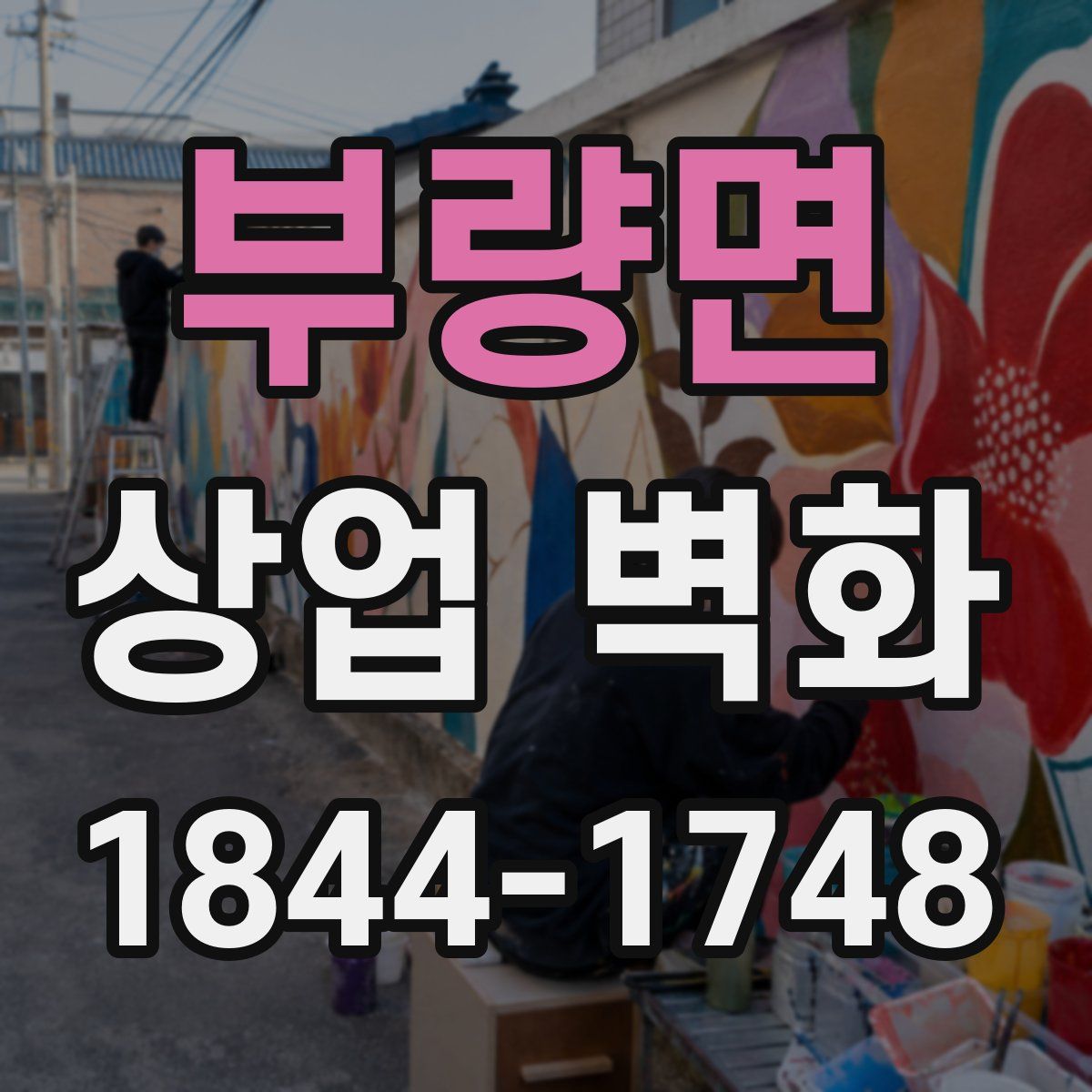 부량면 상업 벽화