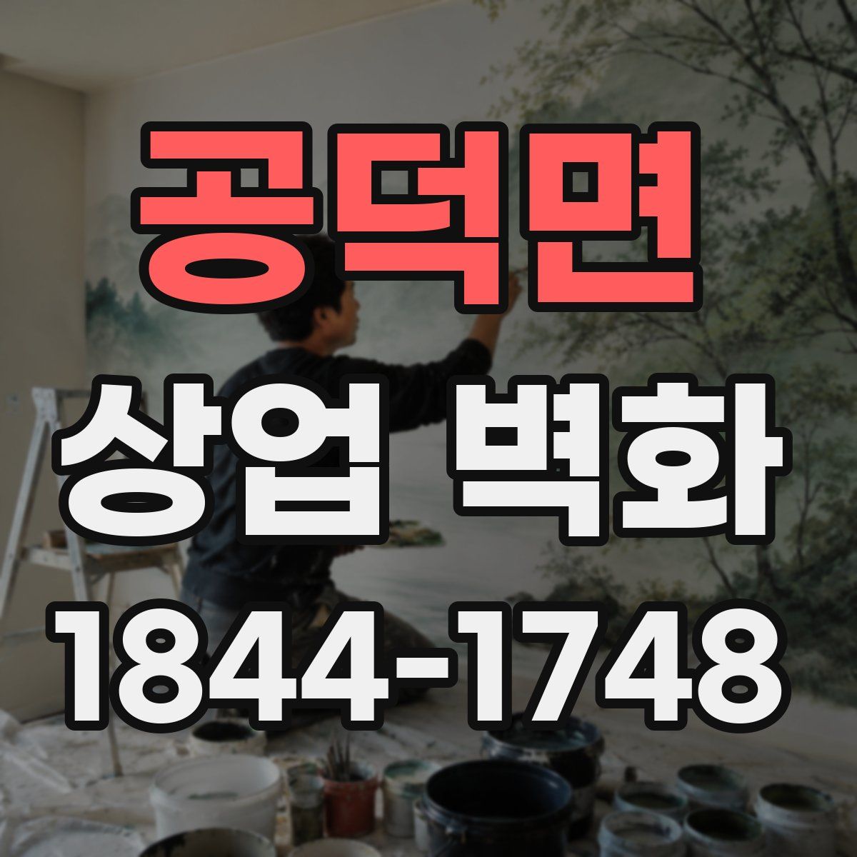 공덕면 상업 벽화