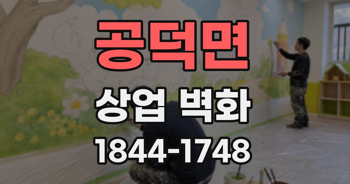 공덕면 상업 벽화