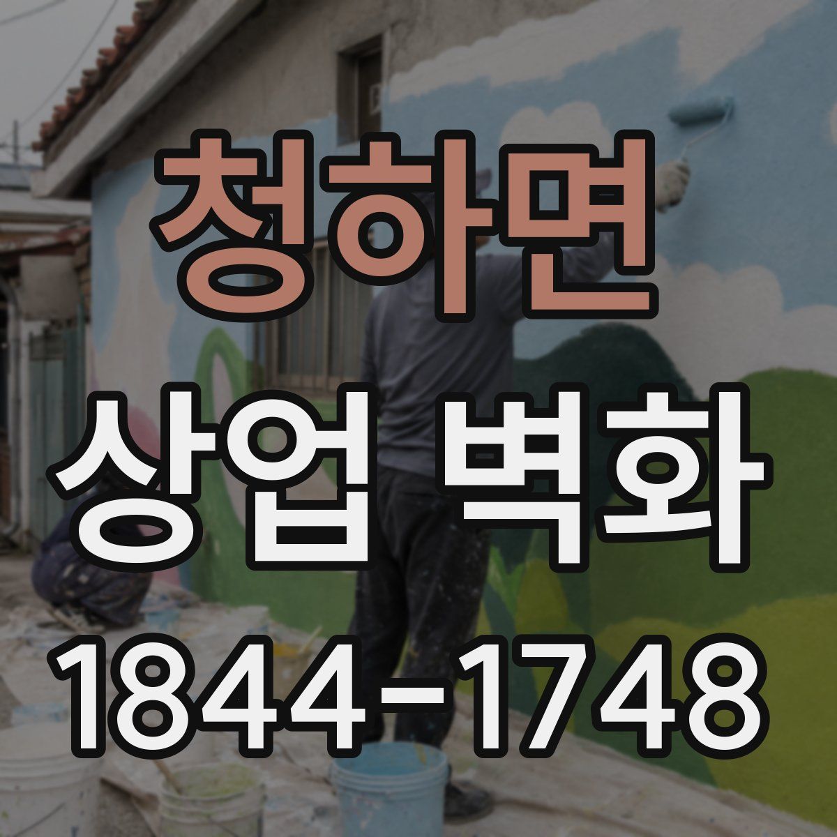 청하면 상업 벽화
