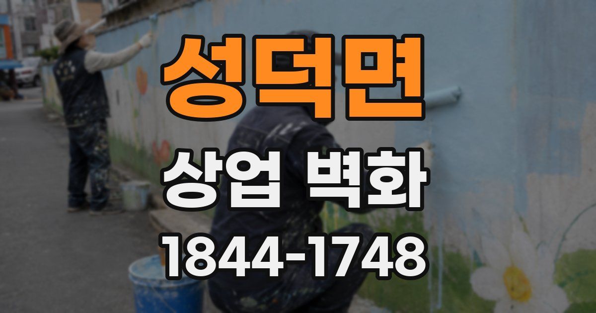 성덕면 상업 벽화