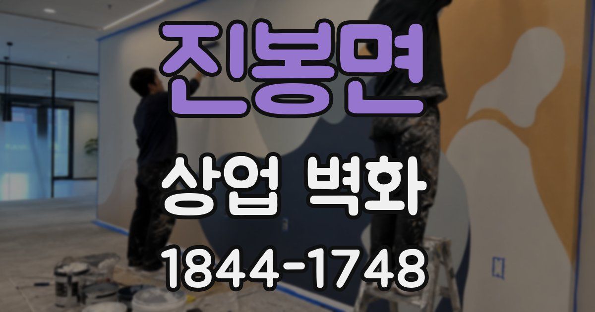 진봉면 상업 벽화
