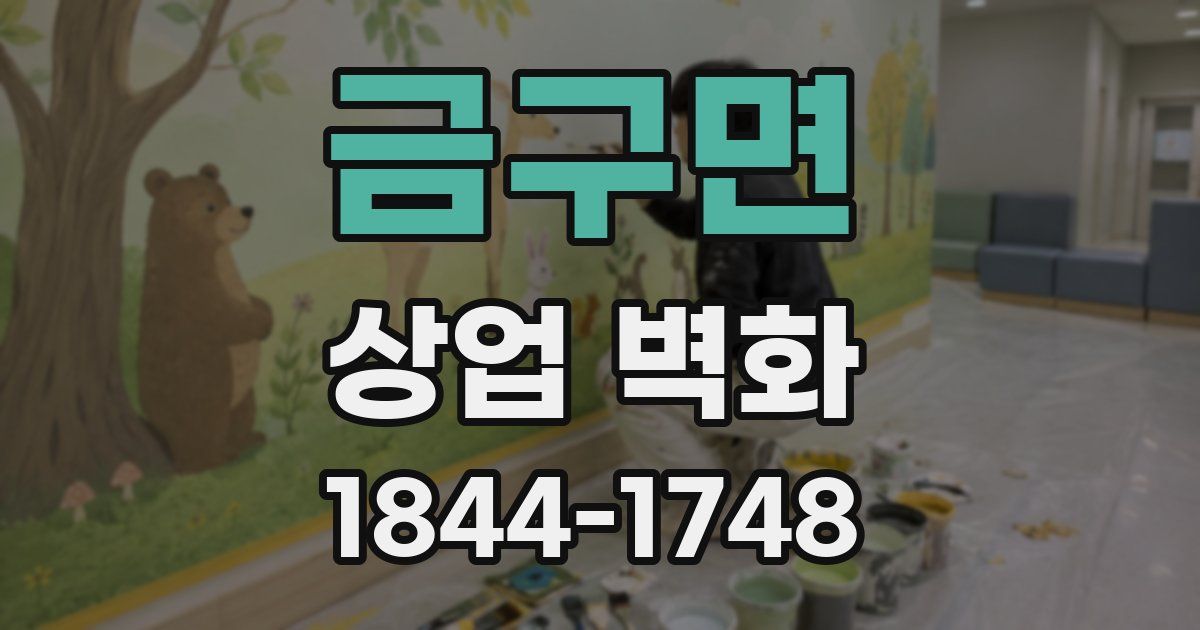 금구면 상업 벽화