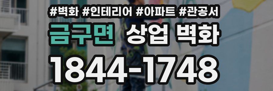 금구면 상업 벽화