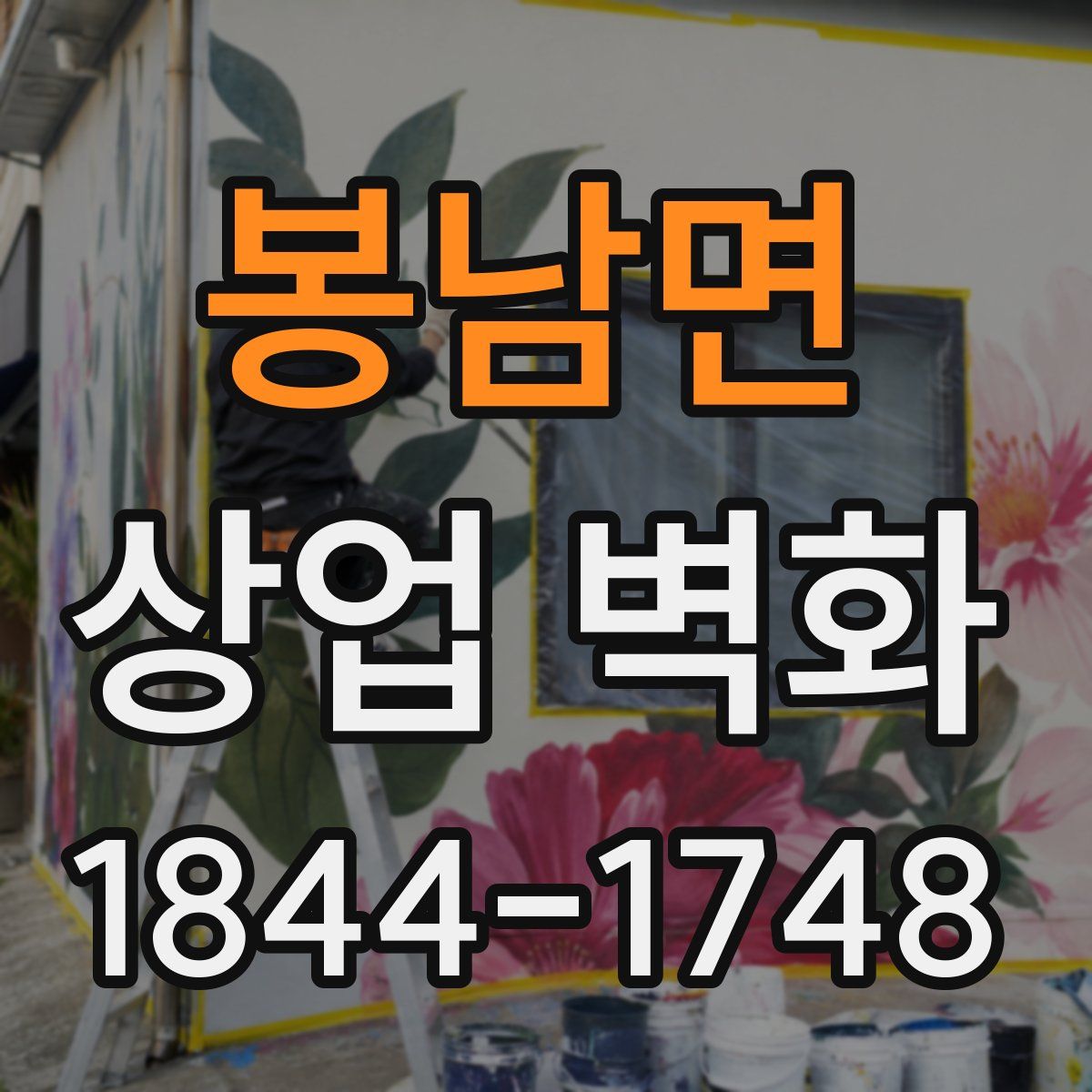 봉남면 상업 벽화