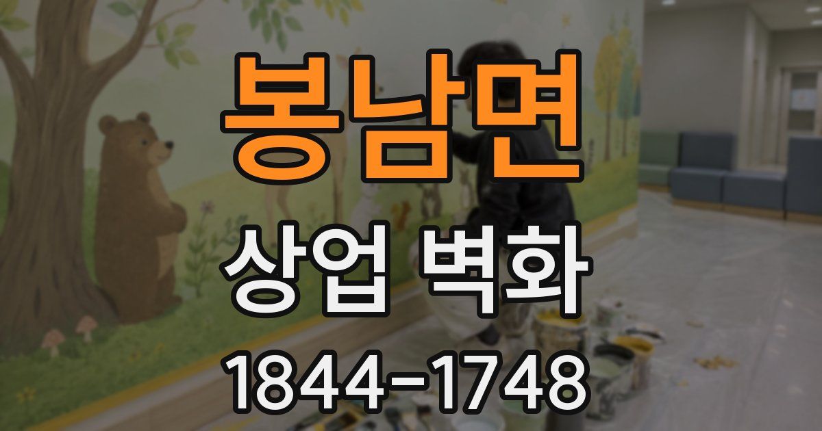 봉남면 상업 벽화