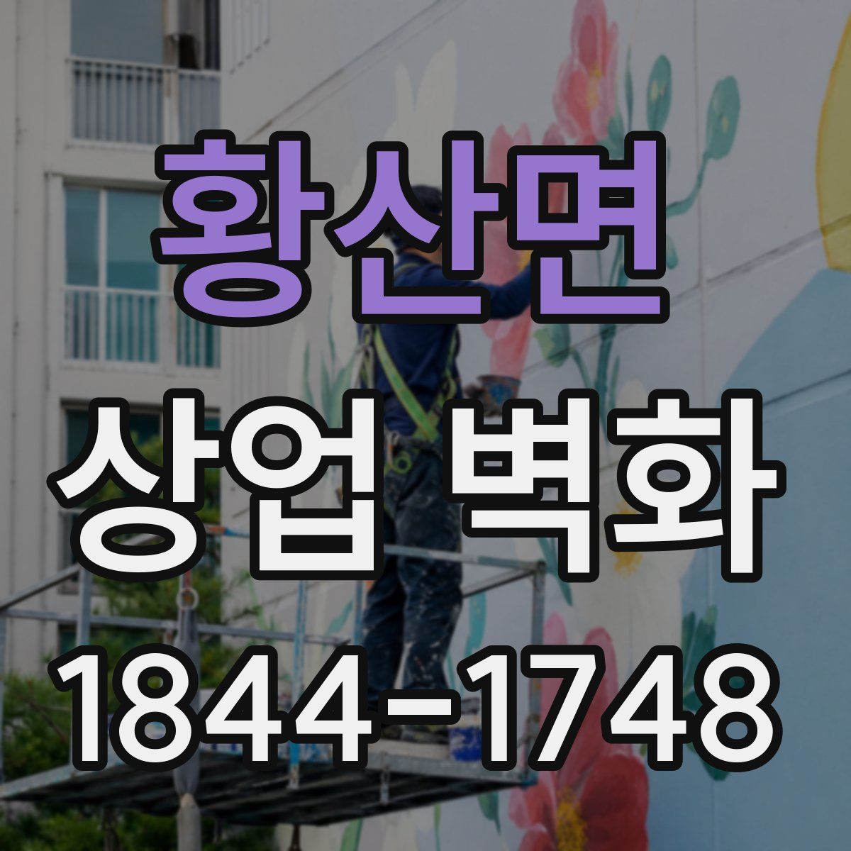 황산면 상업 벽화