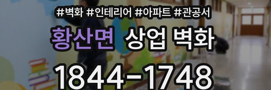 황산면 상업 벽화
