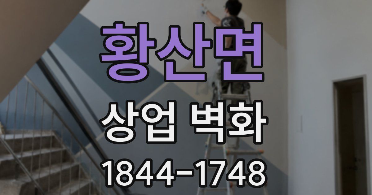 황산면 상업 벽화