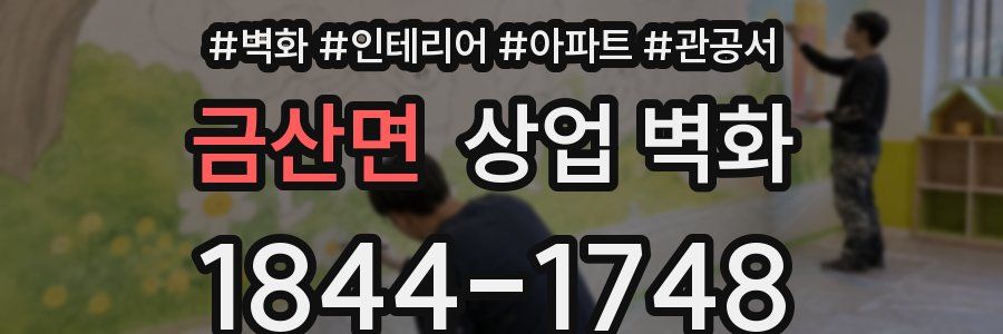 금산면 상업 벽화