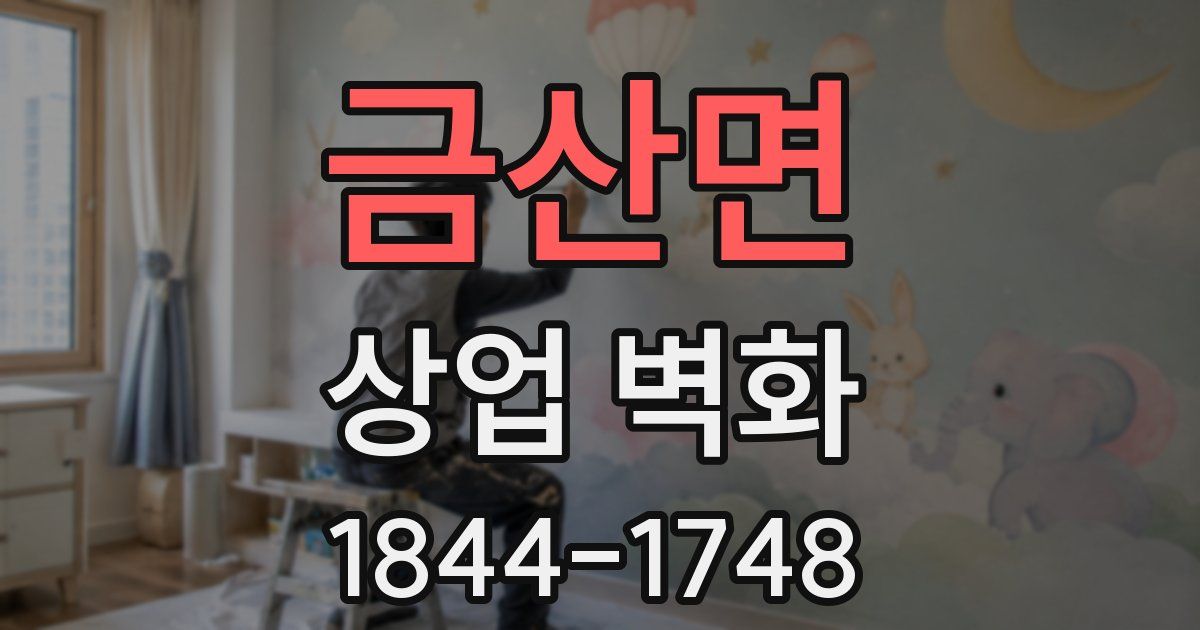 금산면 상업 벽화