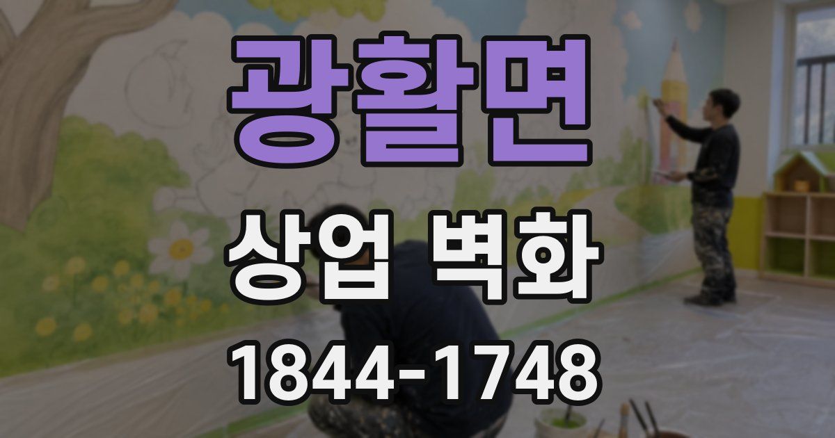 광활면 상업 벽화