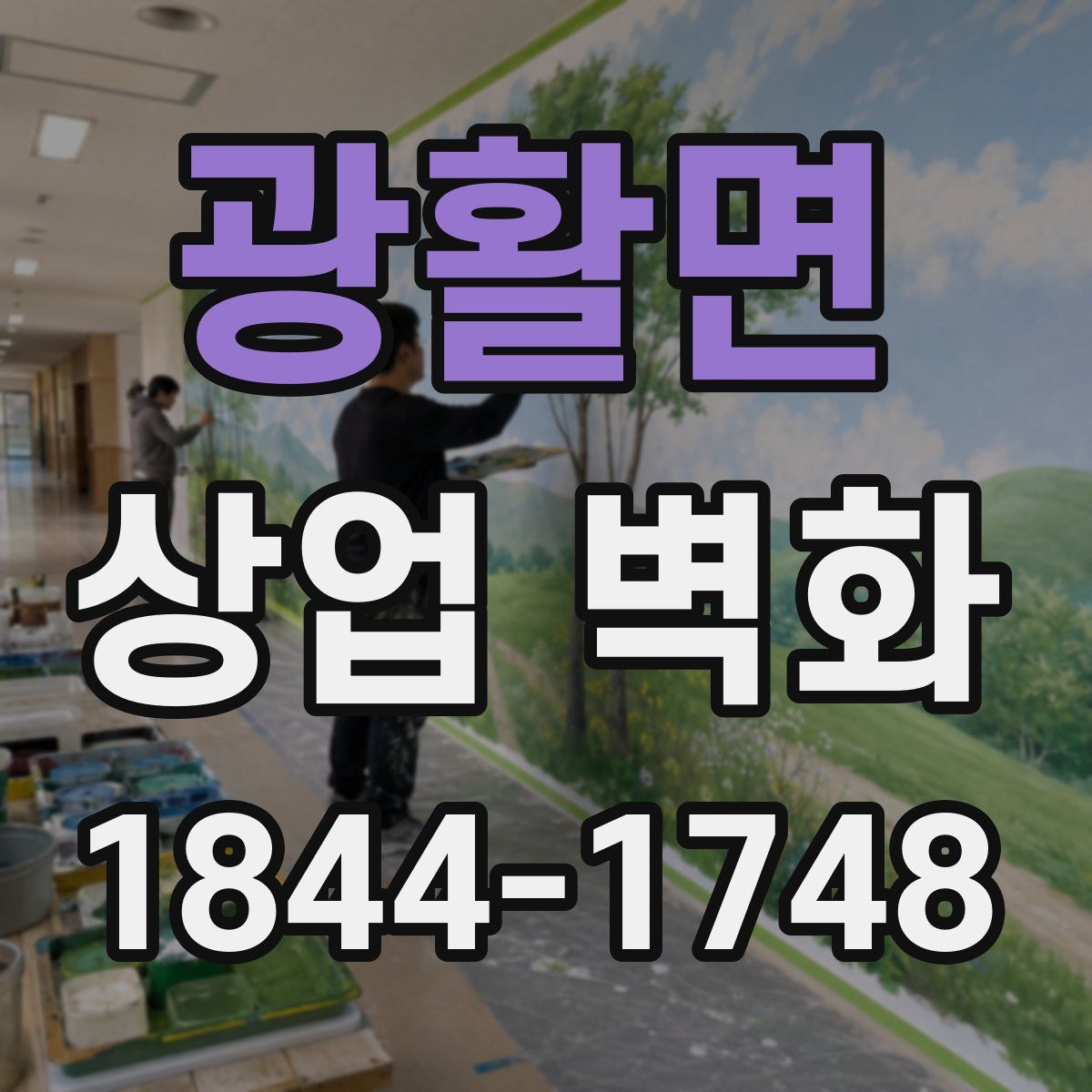 광활면 상업 벽화