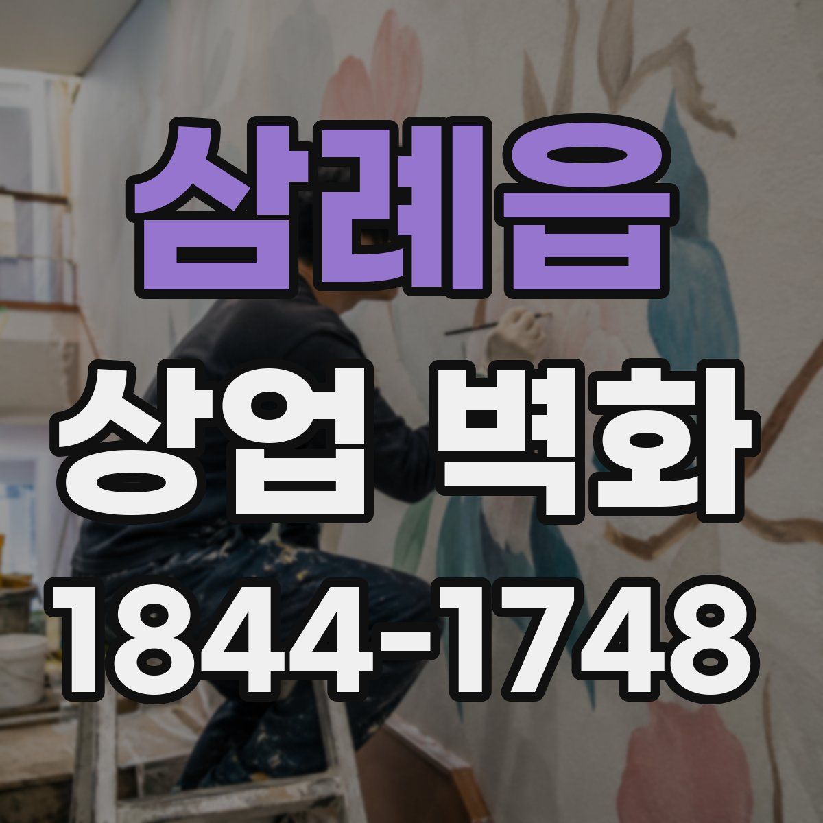 삼례읍 상업 벽화