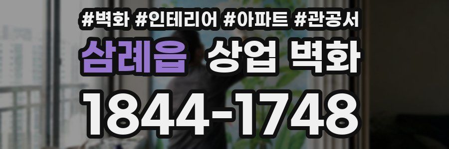삼례읍 상업 벽화